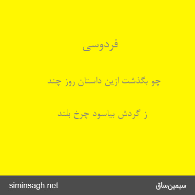 فردوسی - چو بگذشت ازین داستان روز چند