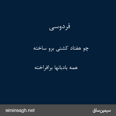 فردوسی - چو هفتاد کشتی برو ساخته