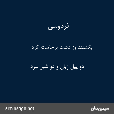 فردوسی - بگشتند وز دشت برخاست گرد