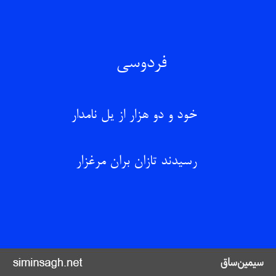 فردوسی - خود و دو هزار از یل نامدار