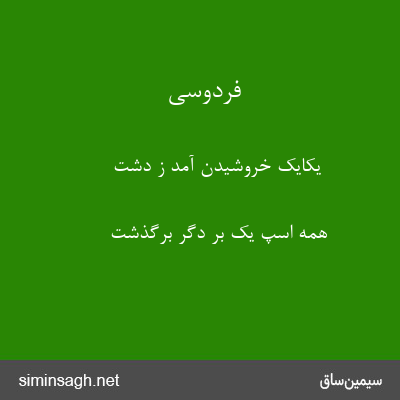 فردوسی - یکایک خروشیدن آمد ز دشت