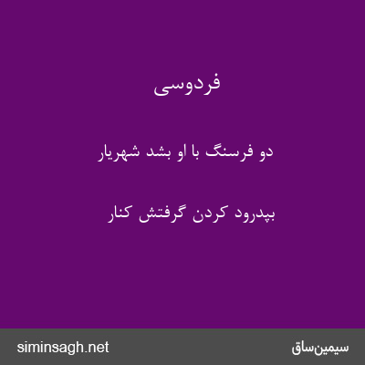 فردوسی - دو فرسنگ با او بشد شهریار