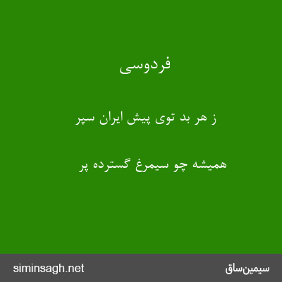 فردوسی - ز هر بد توی پیش ایران سپر