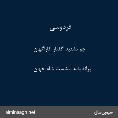 فردوسی - چو بشنید گفتار کاراگهان