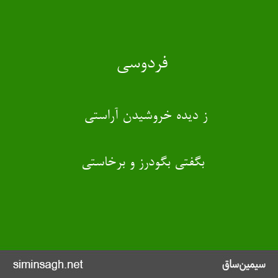 فردوسی - ز دیده خروشیدن آراستی