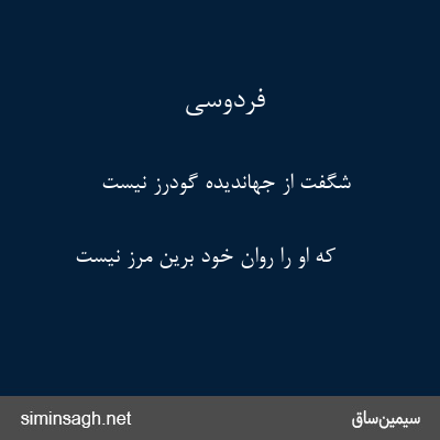 فردوسی - شگفت از جهاندیده گودرز نیست