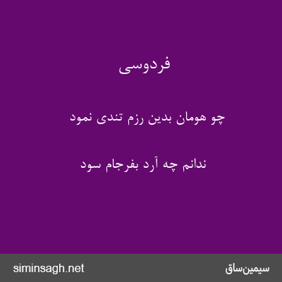 فردوسی - چو هومان بدین رزم تندی نمود