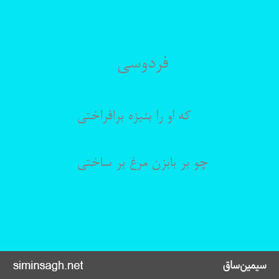 فردوسی - که او را بنیزه برافراختی