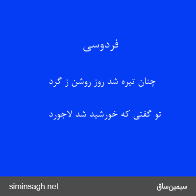 فردوسی - چنان تیره شد روز روشن ز گرد