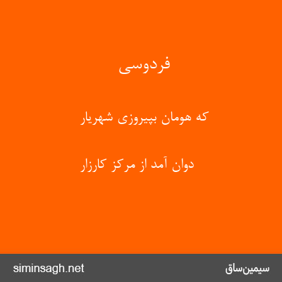 فردوسی - که هومان بپیروزی شهریار