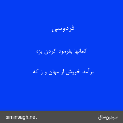 فردوسی - کمانها بفرمود کردن بزه