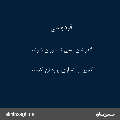 فردوسی - گذرشان دهی تا بتوران شوند