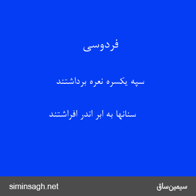 فردوسی - سپه یکسره نعره برداشتند