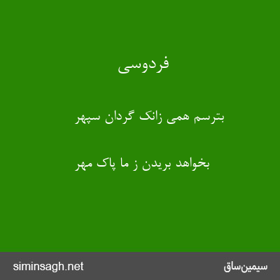 فردوسی - بترسم همی زانک گردان سپهر