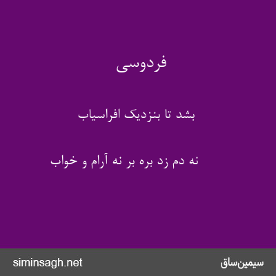 فردوسی - بشد تا بنزدیک افراسیاب