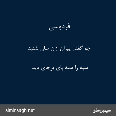 فردوسی - چو گفتار پیران ازان سان شنید