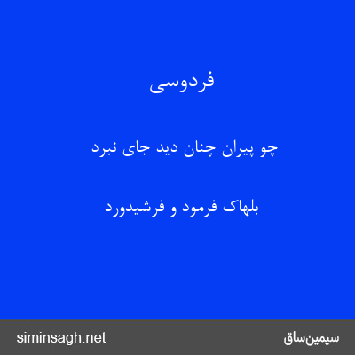 فردوسی - چو پیران چنان دید جای نبرد