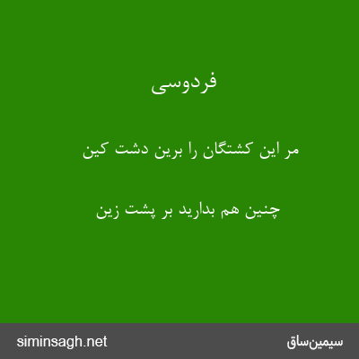 فردوسی - مر این کشتگان را برین دشت کین