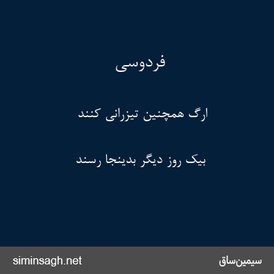 فردوسی - ارگ همچنین تیزرانی کنند