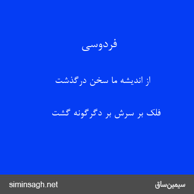 فردوسی - از اندیشهٔ ما سخن درگذشت