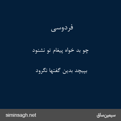 فردوسی - چو بد خواه پیغام تو نشنود