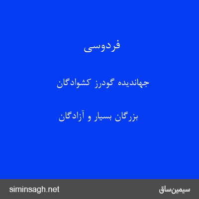 فردوسی - جهاندیده گودرز کشوادگان