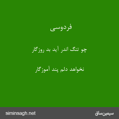 فردوسی - چو تنگ اندر آید بد روزگار