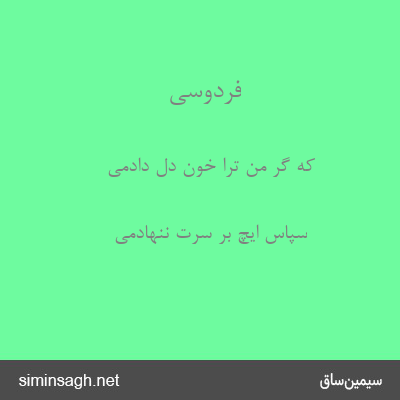 فردوسی - که گر من ترا خون دل دادمی