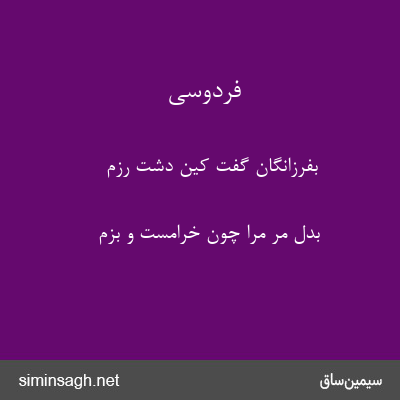 فردوسی - بفرزانگان گفت کین دشت رزم