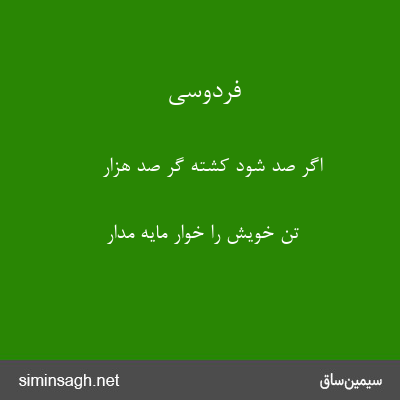 فردوسی - اگر صد شود کشته گر صد هزار