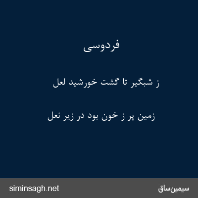 فردوسی - ز شبگیر تا گشت خورشید لعل