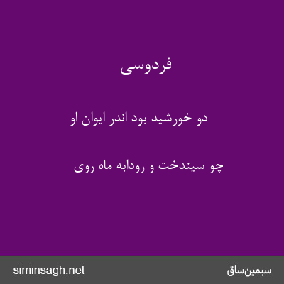 فردوسی - دو خورشید بود اندر ایوان او