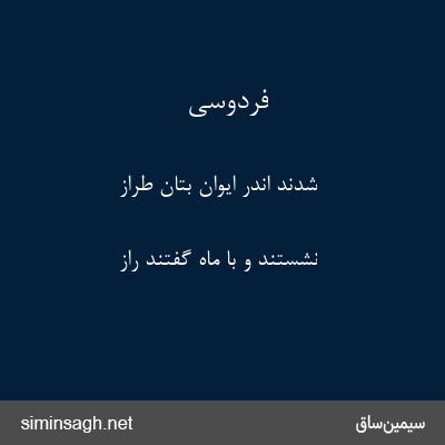 فردوسی - شدند اندر ایوان بتان طراز