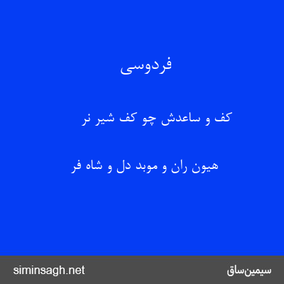 فردوسی - کف و ساعدش چو کف شیر نر