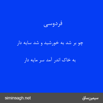 فردوسی - چو بر شد به خورشید و شد سایه دار