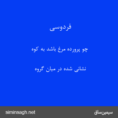 فردوسی - چو پروردهٔ مرغ باشد به کوه