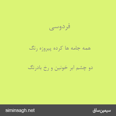 فردوسی - همه جامه ها کرده پیروزه رنگ