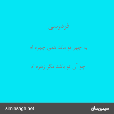 فردوسی - به چهر تو ماند همی چهره ام