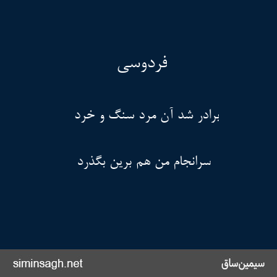 فردوسی - برادر شد آن مرد سنگ و خرد