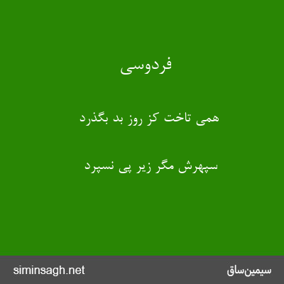 فردوسی - همی تاخت کز روز بد بگذرد