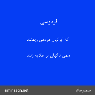 فردوسی - که ایرانیان مردمی ریمنند