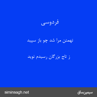 فردوسی - تهمتن مرا شد چو باز سپید