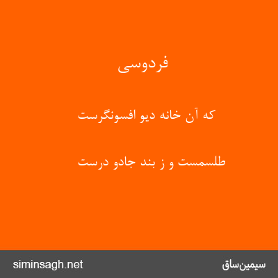 فردوسی - که آن خانهٔ دیو افسونگرست