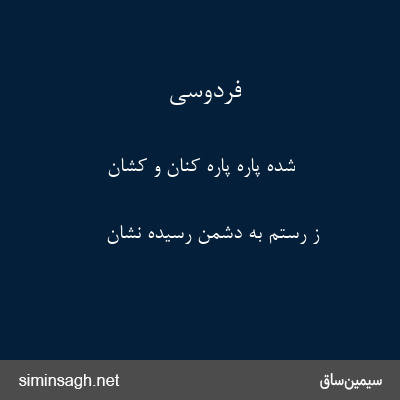 فردوسی - شده پاره پاره کنان و کشان