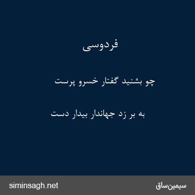 فردوسی - چو بشنید گفتار خسرو پرست