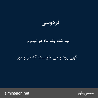 فردوسی - ببد شاه یک ماه در نیمروز