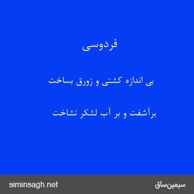 فردوسی - بی اندازه کشتی و زورق بساخت