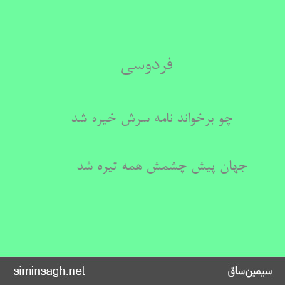 فردوسی - چو برخواند نامه سرش خیره شد