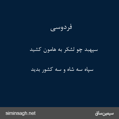 فردوسی - سپهبد چو لشکر به هامون کشید