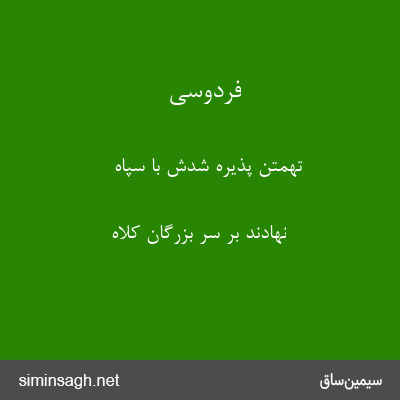 فردوسی - تهمتن پذیره شدش با سپاه